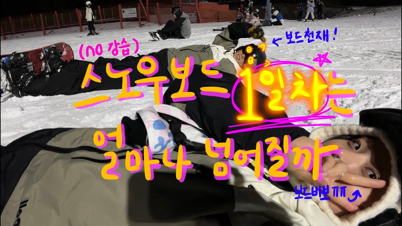 비발디파크 스키장에서 화이트 크리스마스를 ~ (스노우보드 1일차)