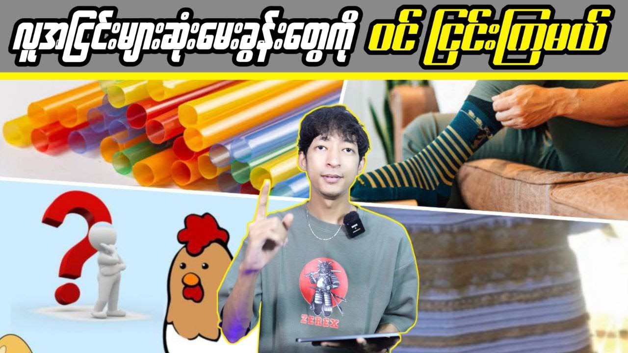 လူအငြင်းများဆုံး မေးခွန်းတွေကို ဝင်ငြင်းကြမယ် #LinnthitUniverse #Linnthit #SportsBox #KissingBox
