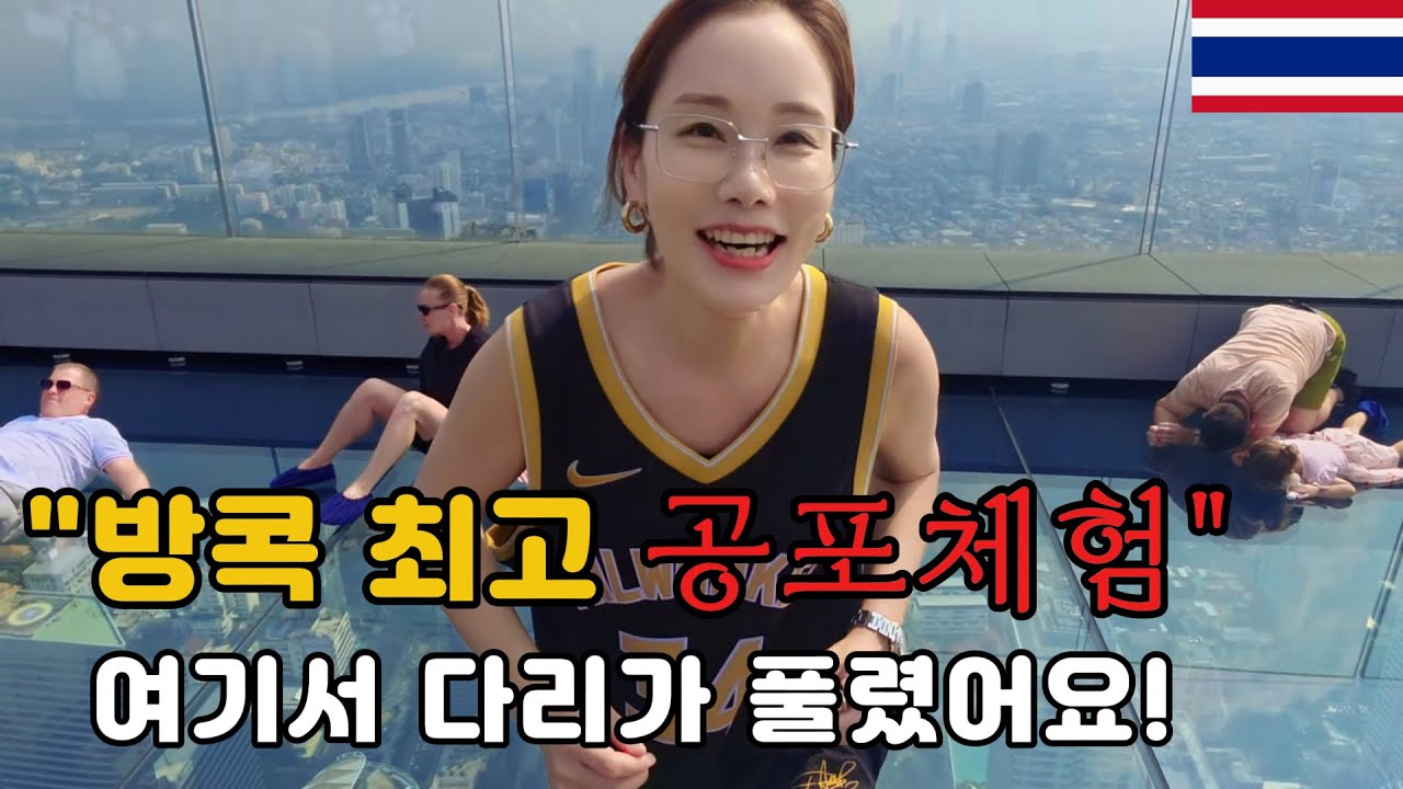 🇹🇭방콕 여행 (3부)  | 마하나콘 전망대에서 다리가 풀린 이유...마지막 코스까지