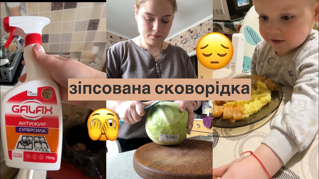 Сота спроба приготувати голубці// Брудні каструлі та зіпсована сковорідка 