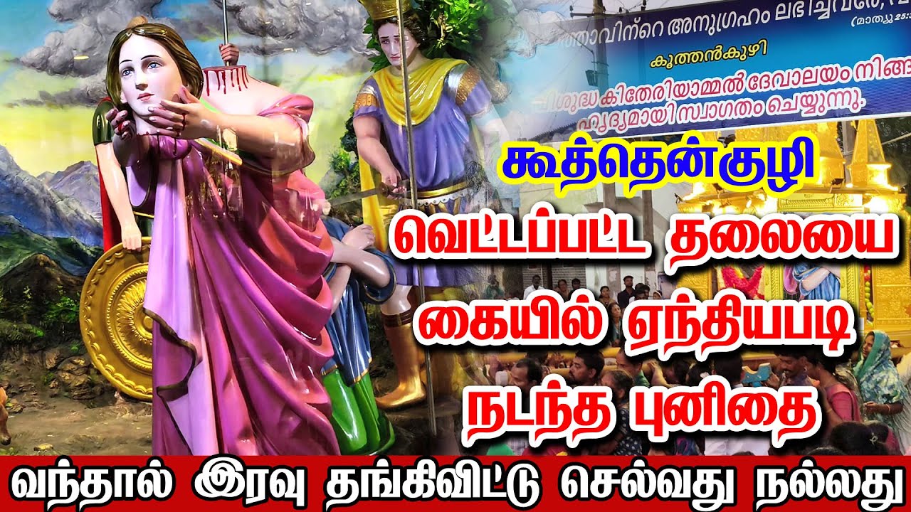 வெட்டுண்ட தலையுடன் நடந்து சென்ற புனிதை | KOOTHANGKUZHI CHURCH