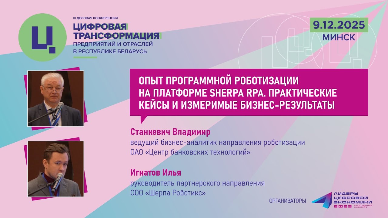 Станкевич В. /Игнатов И. «Опыт программной роботизации на платформе Sherpa RPA. Практические кейсы»