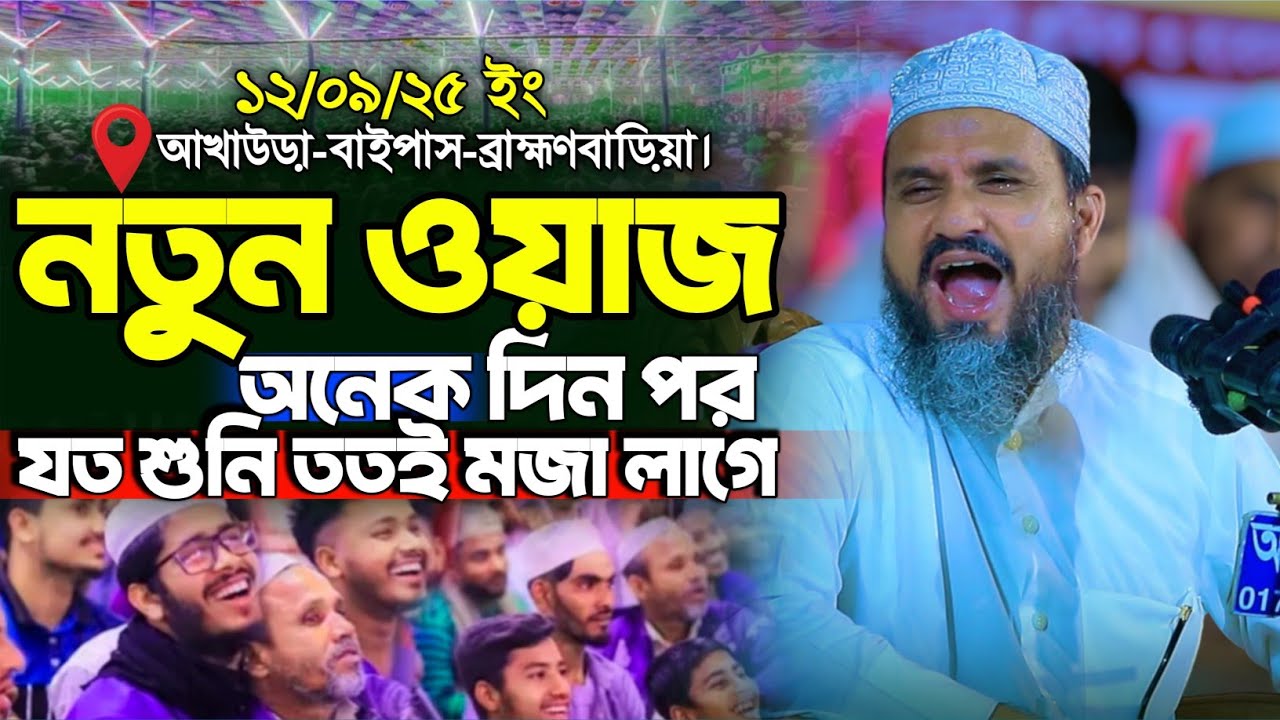 অনেক দিন পর নতুন ওয়াজ | মোশতাক ফয়েজী নতুন ওয়াজ | Mostak Foyezi New Waz | New Waz