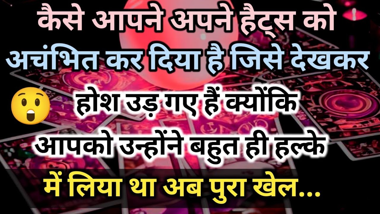 😱कैसे आपने अपने हैट्स को अचंभित कर दिया है जिसे देखकर होश उड़ गए हैं क्योंकि universe message daily