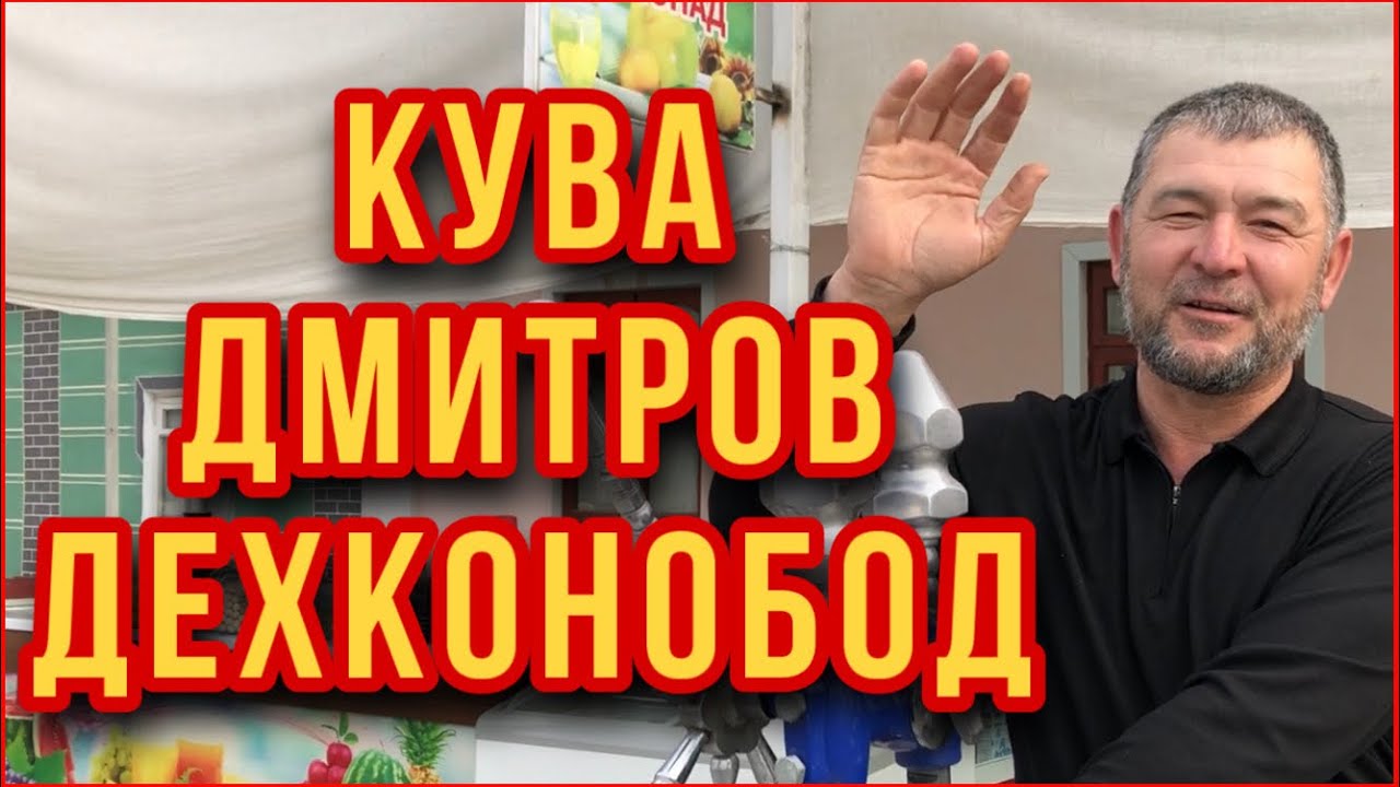 ҚУВА ДМИТРОВ ДЕХКОНОБОД