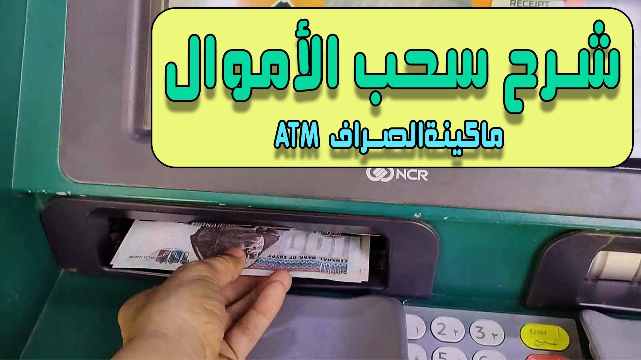 شرح طريقة سحب الاموال ببطاقة البنك الاهلي باستخدام ماكينة ATM