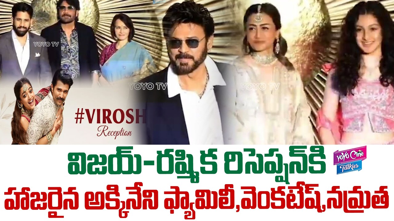 Namrata Shirodkar , Nagarjuna ,Venkatesh Visuals | Vijay Deverakonda & Rashmika Reception | YOYOYCT