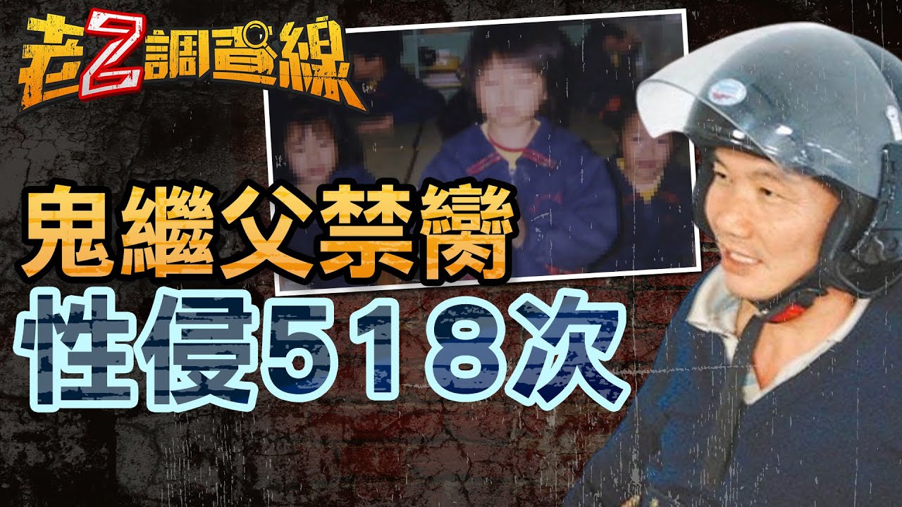 【案309】忤惡!鬼父涉性侵518次 