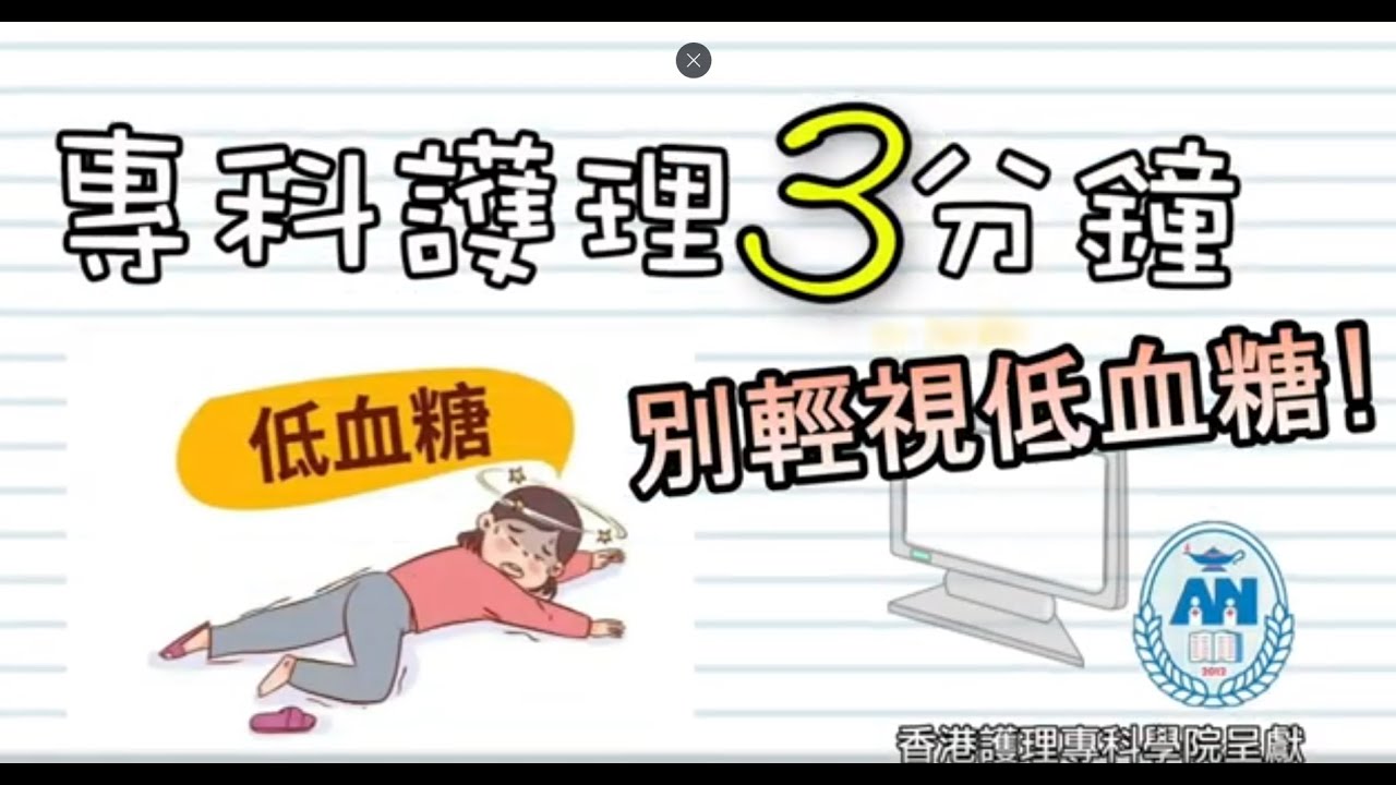 專科護理3分鐘(19) - 別輕視低血糖!
