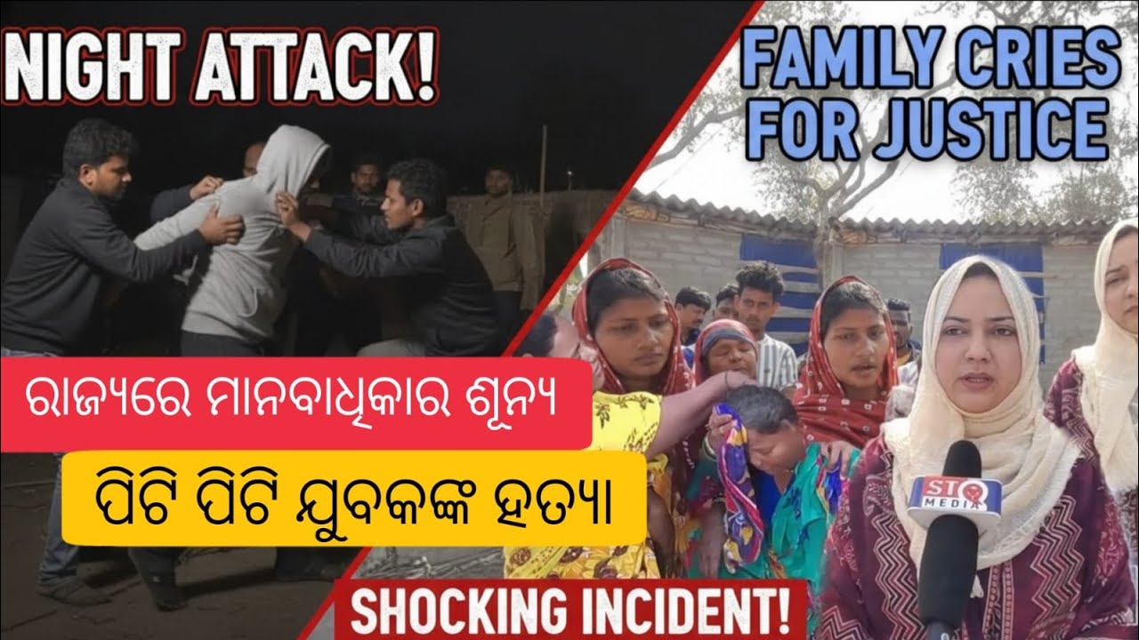 ଯୁବକଙ୍କ ହତ୍ୟା ପଛରେ ସମ୍ପୃତ ଥିବା ଅସାମାଜିକ ବ୍ୟକ୍ତି ମାନଙ୍କ ଉପରେ କଠୋର ରୁ କଠୋର କାର୍ଯ୍ୟାନୁଷ୍ଠାନ ଦାବି,