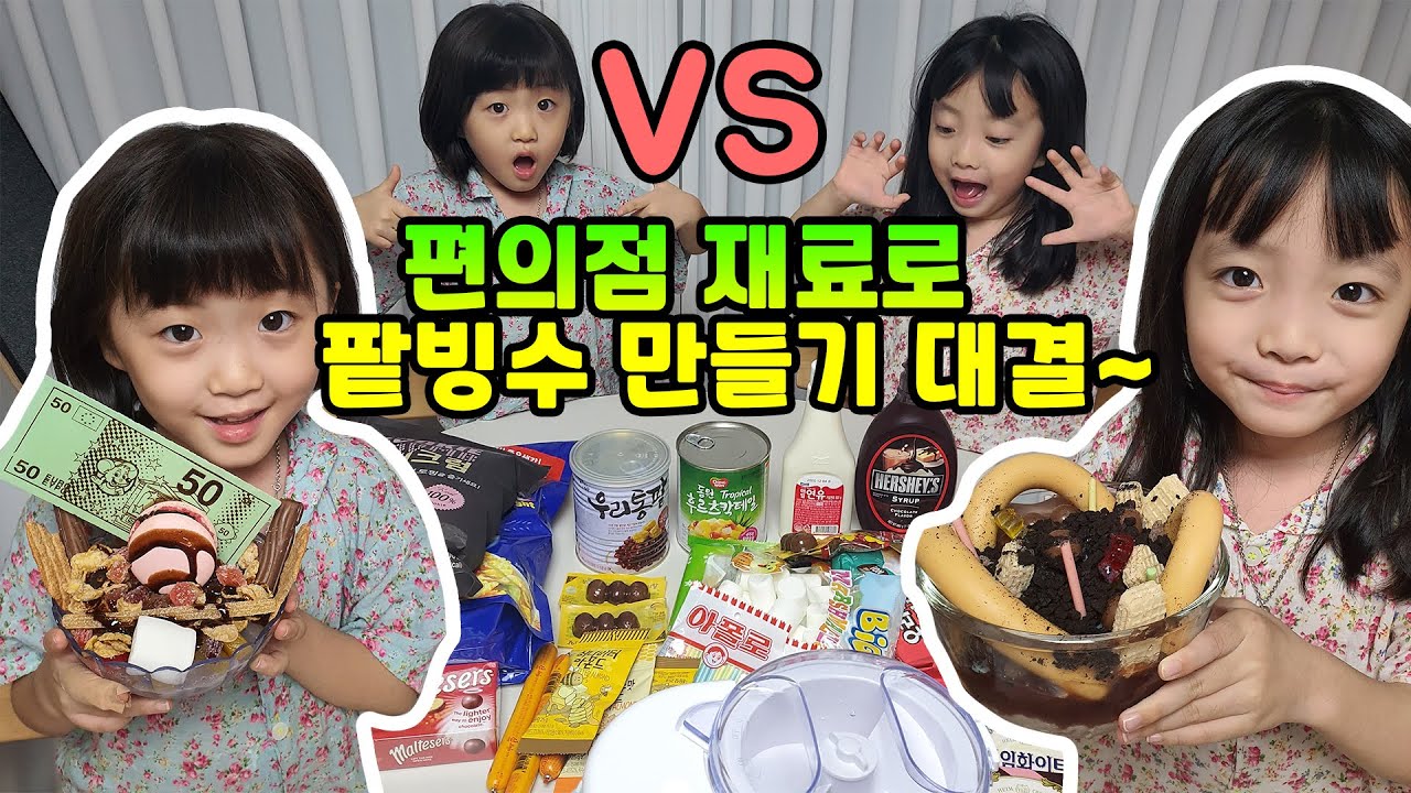 편의점 재료로 팥빙수 만들기 대결~! 복불복 과연 누가 더 예쁜 팥빙수를 만들까요? 가족일상 대결 브이로그
