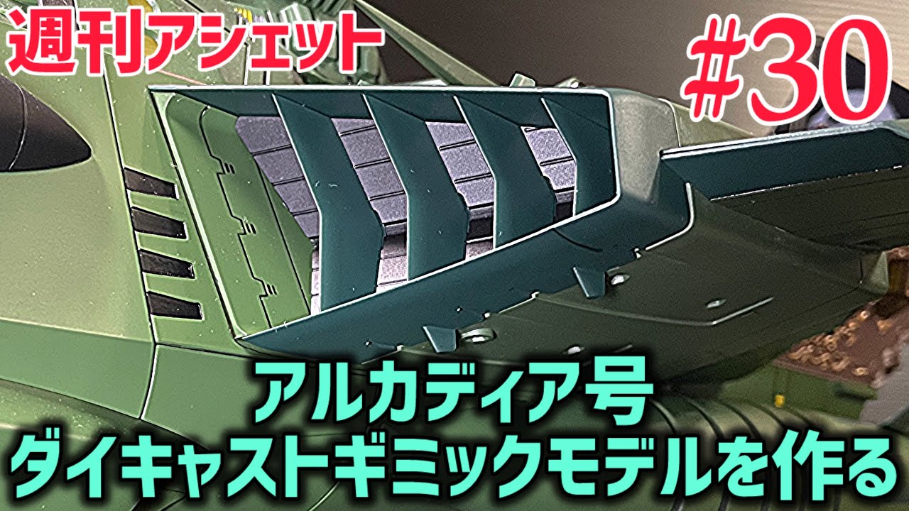 やっと届いたぉ💧 【週刊アシェット】 アルカディア号 ダイキャストギミックモデルを作る 第30弾