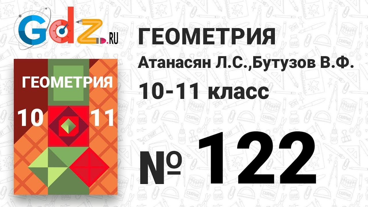 № 122 - Геометрия 10-11 класс Атанасян