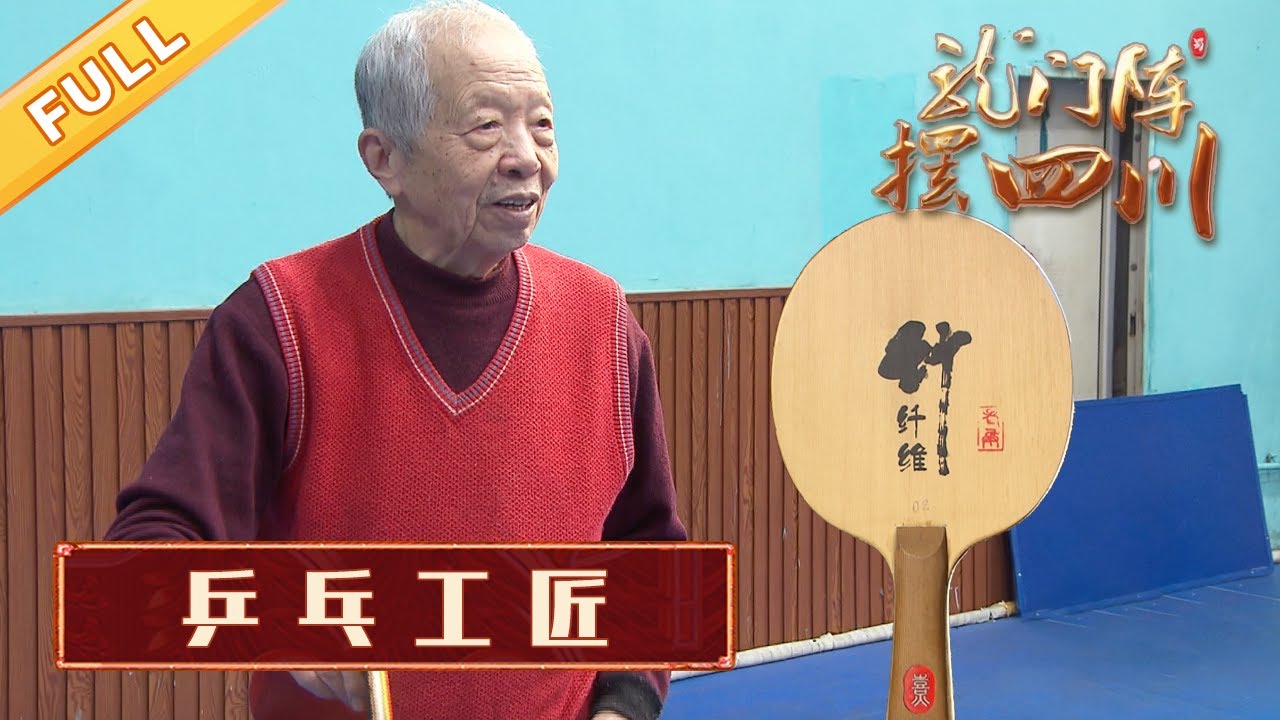 乒乓工匠：85岁四川老人坚持纯手工制作乒乓球拍，件件堪称艺术品【龙门阵摆四川】