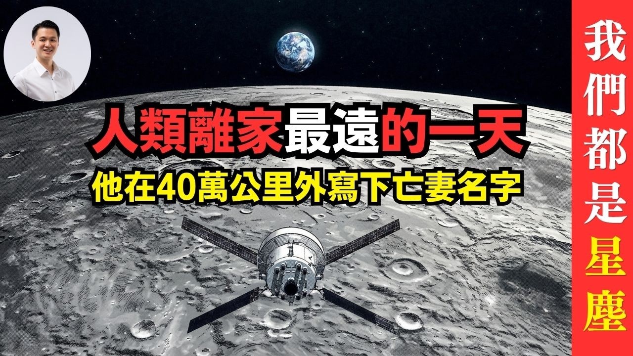 人類離家最遠的一天！他在40萬公里外寫下亡妻名字｜我們都是星塵 07-April-2026 | 李偉康