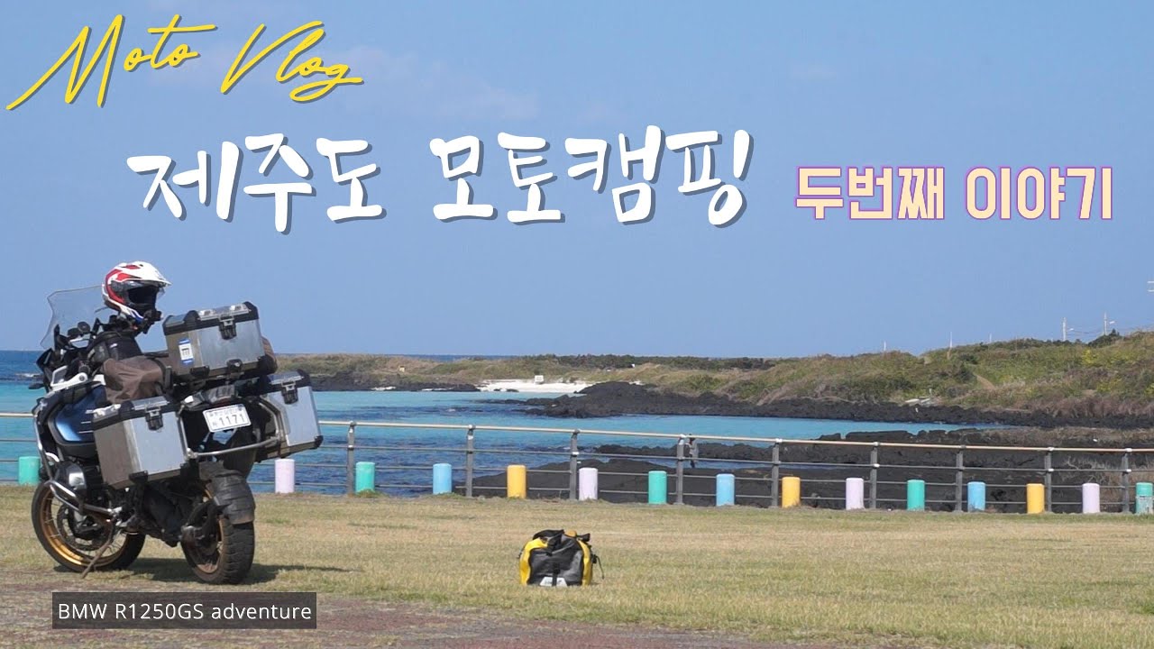 제주도 김녕해수욕장 모토캠핑 / 변신로봇 마이티가드X / BMW GS캠크닉
