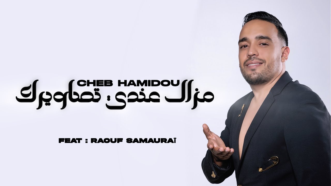 Cheb Hamidou 2026 - Mazal Tessawiirek Andi شكون كان يقول ft Raouf Samoura&iuml; ( Official Audio Lyrics )