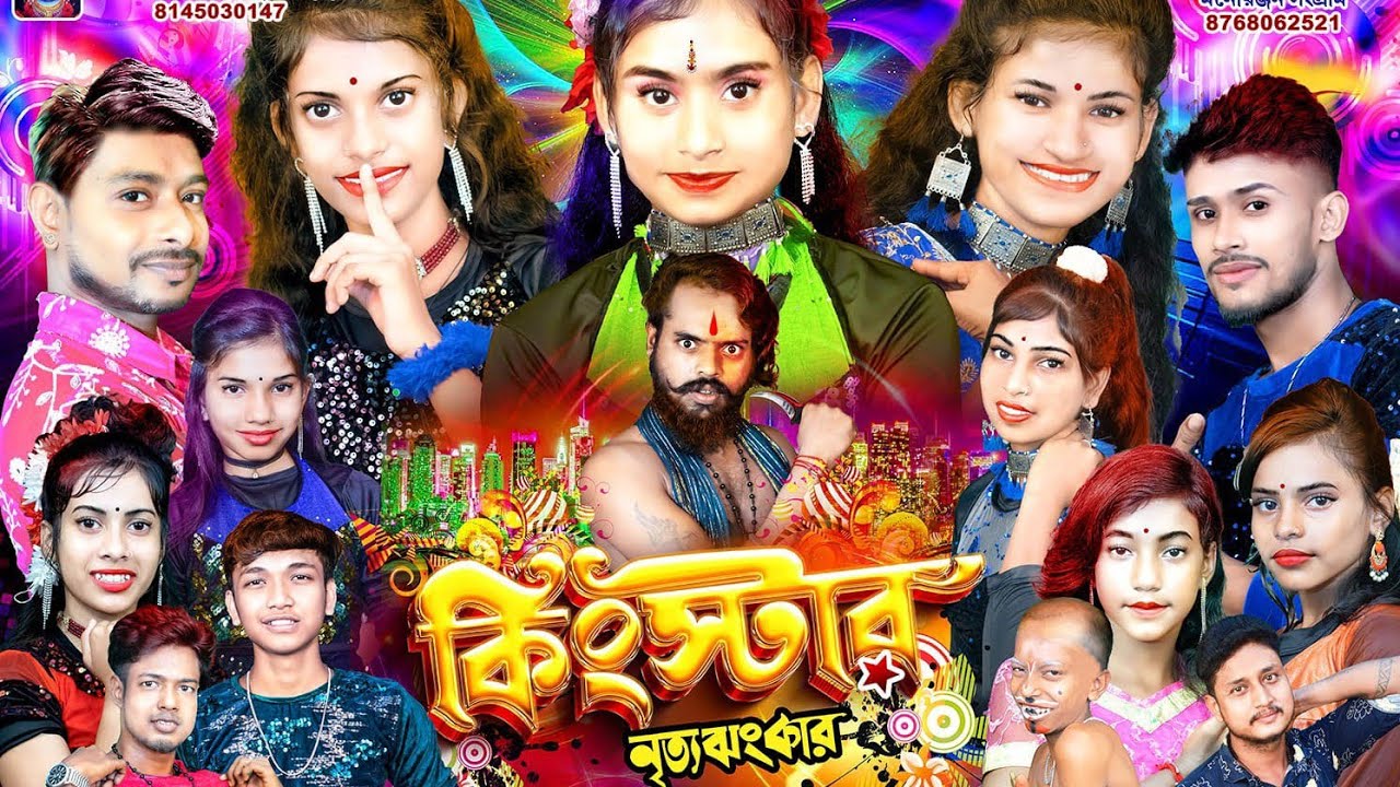 কিংস্টার নিত্য ঝংকার 2025 @##kkRajb2j@##9832154179