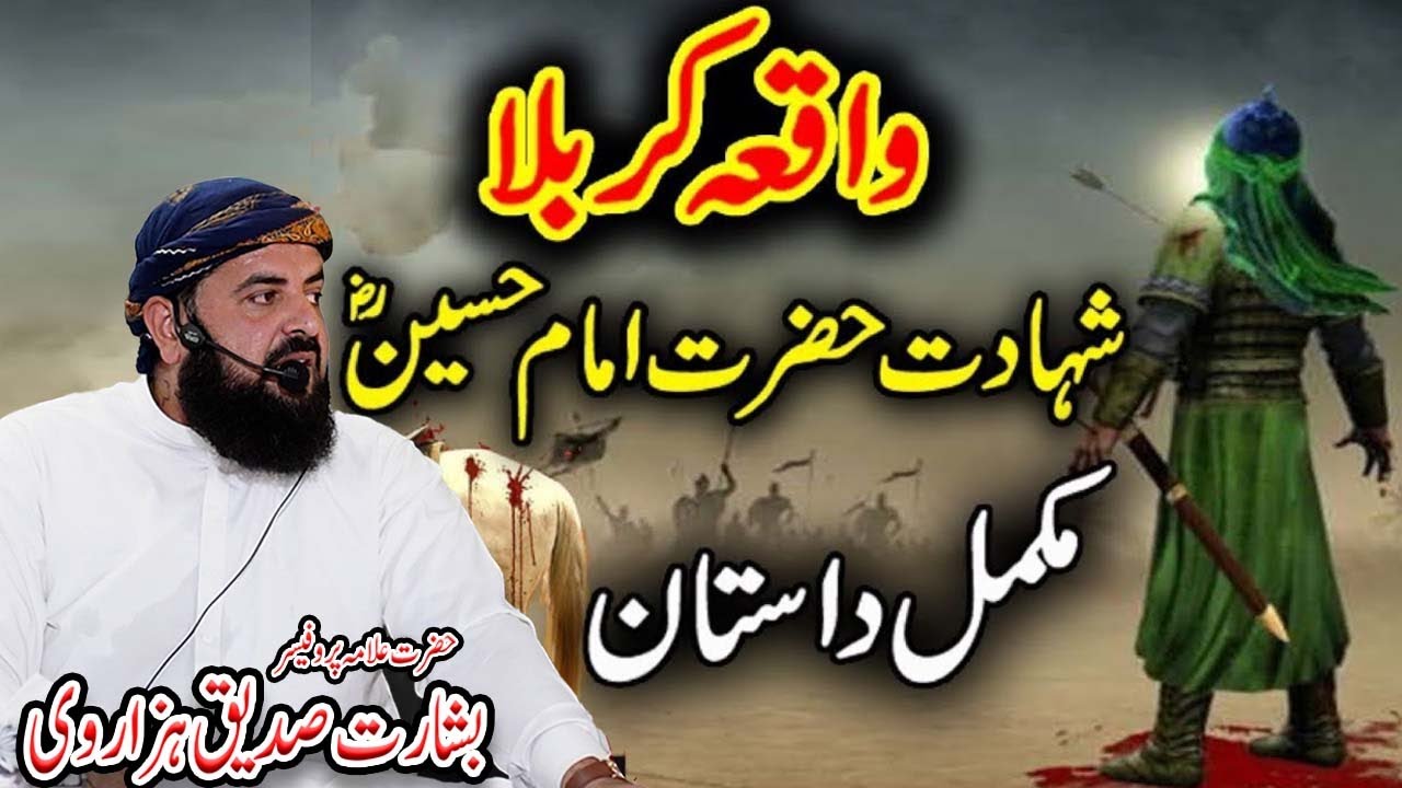 Waqia Karbala ll Shahadat Imam Husain R.A ll By Muhammad Basharat Hazarvi ll Jumma Bayan