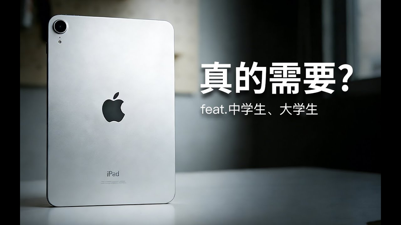 2026 年，学生有必要买 iPad 吗？（中学生、大学生版）
