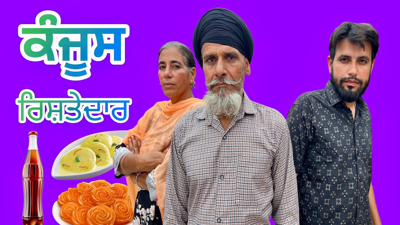 ਕੰਜੂਸ ਰਿਸ਼ਤੇਦਾਰ 😱 COMEDY VIDEO | ​⁠@MrMrsPadda123