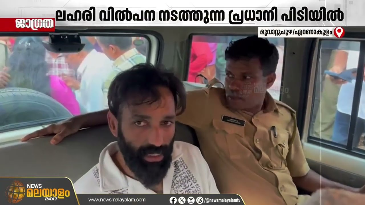 മൂവാറ്റുപുഴയിൽ MDMA വിൽപന നടത്തിയിരുന്ന പ്രധാനി  പിടിയിൽ | Jagratha
