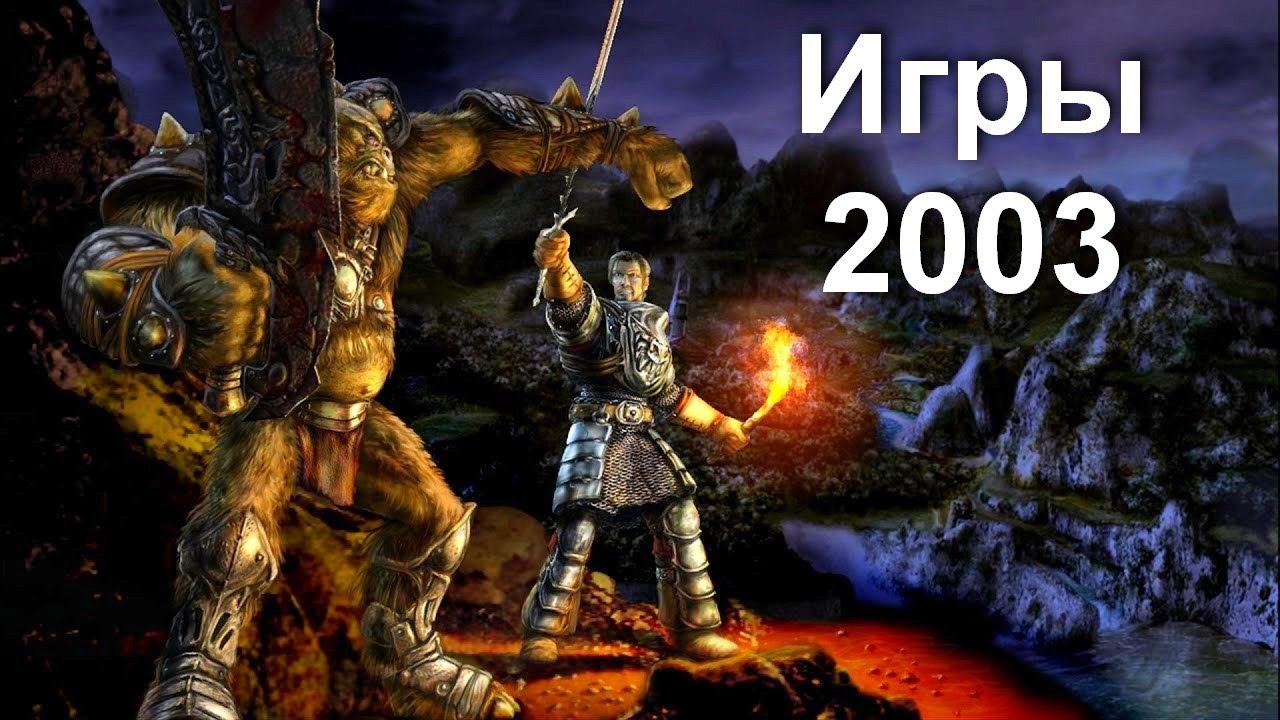 Во что мы играли в 2003 году!  Лучшие игры 2003 года!