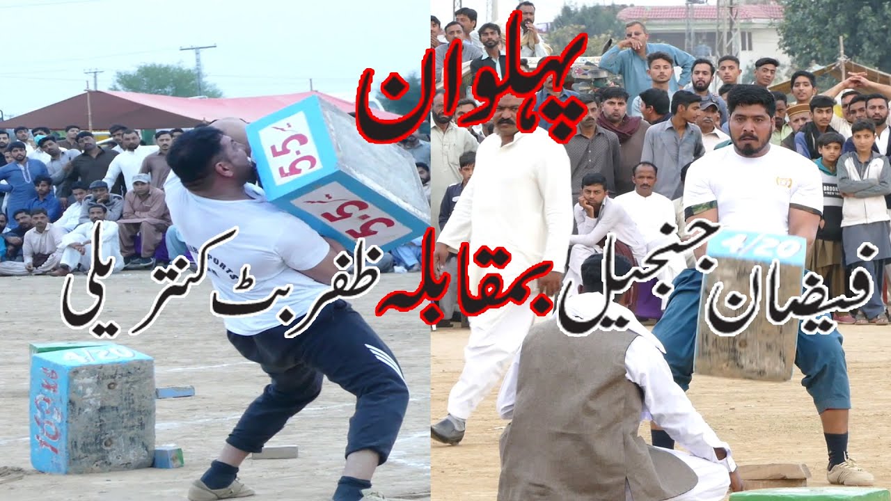 Best Akhara Bugdar Pehlwan Zafar Butt VS Phelwan Faizan Janjeel Stone lifting in Pakistan...Akash Tv