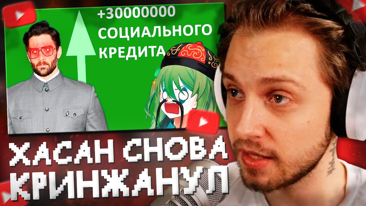 СТИНТ СМОТРИТ: ХАСАН СНОВА НАВАЛИЛ КРИНЖА