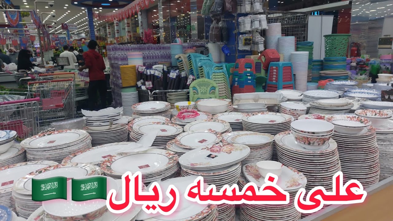 #الباسم كل شئ على خمسه ريال 🇸🇦🇸🇦كل ما يحتاجه المنزل تحت سقف واحد 👍