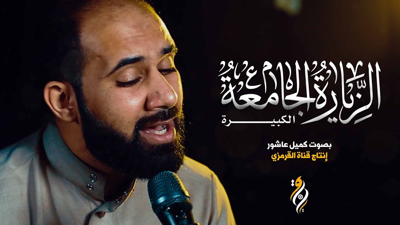 الزيارة الجامعة الكبير بصوت كميل عاشور | ZYARAT JAMEA KABEER