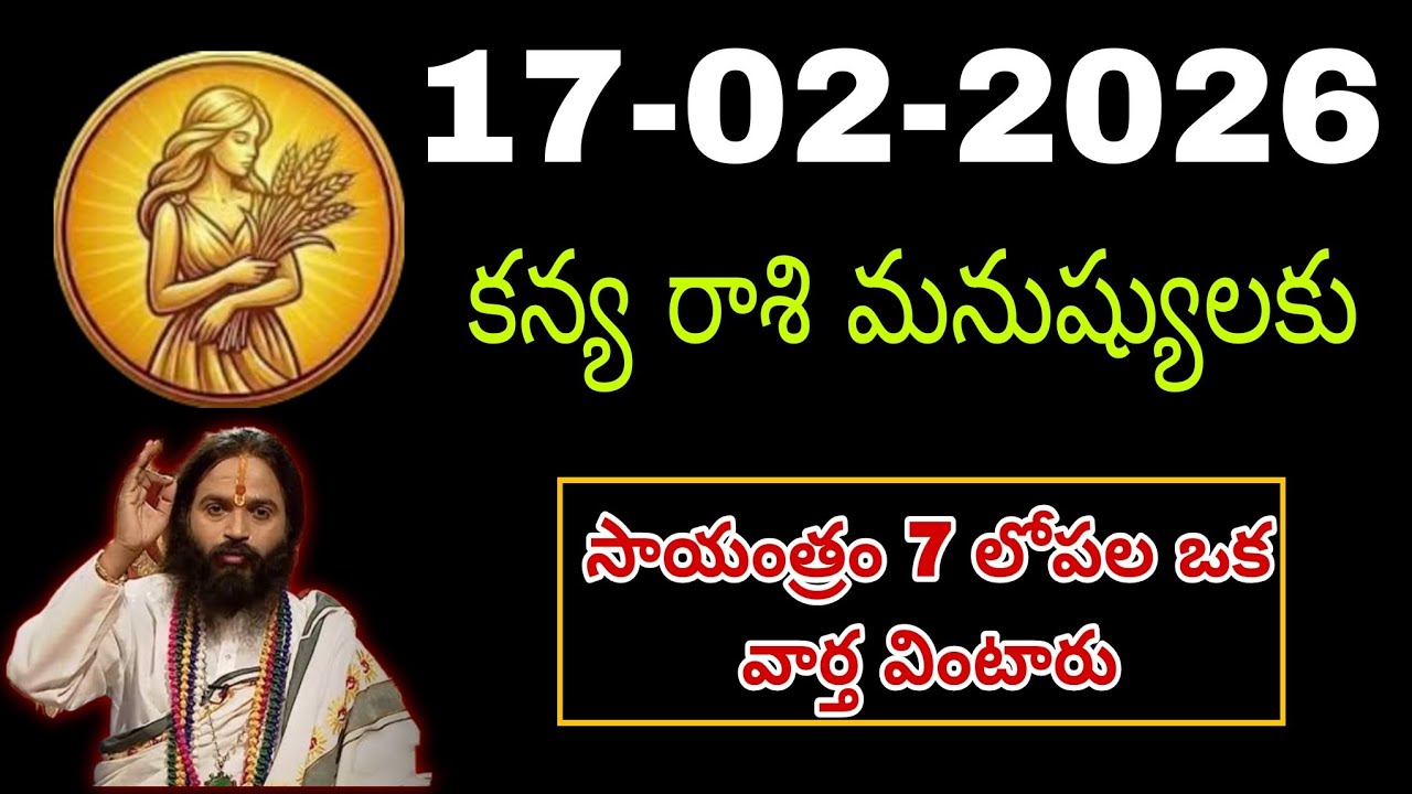 Kanya Rasi Phalalu Telugu January 16th  2026| Kanya Rashi | Virgo Horoscope | #కన్యారాశి