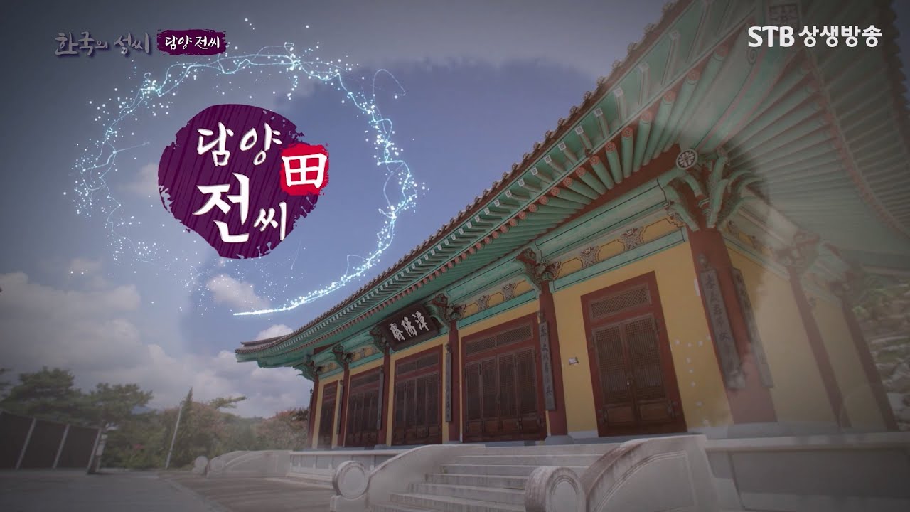 한국의 성씨 53회 담양 전田씨 / 구독자 이벤트
