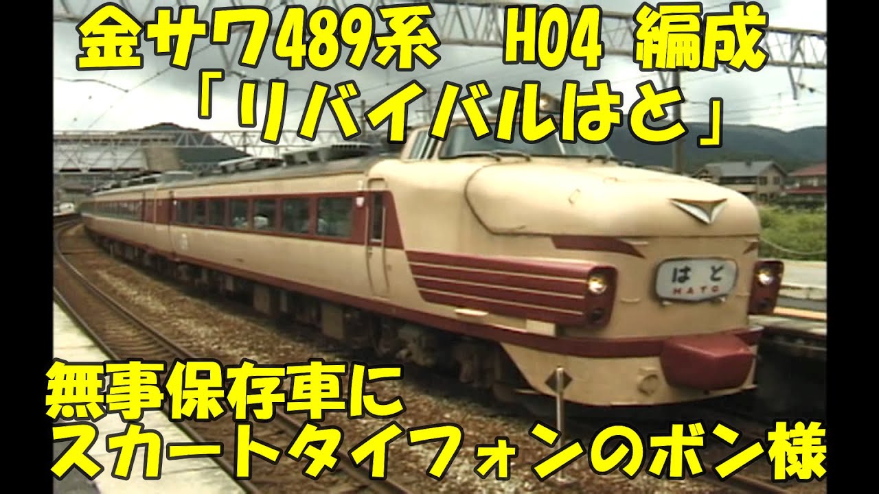 489系【リバイバルはと】懐かしの山陽線　特急