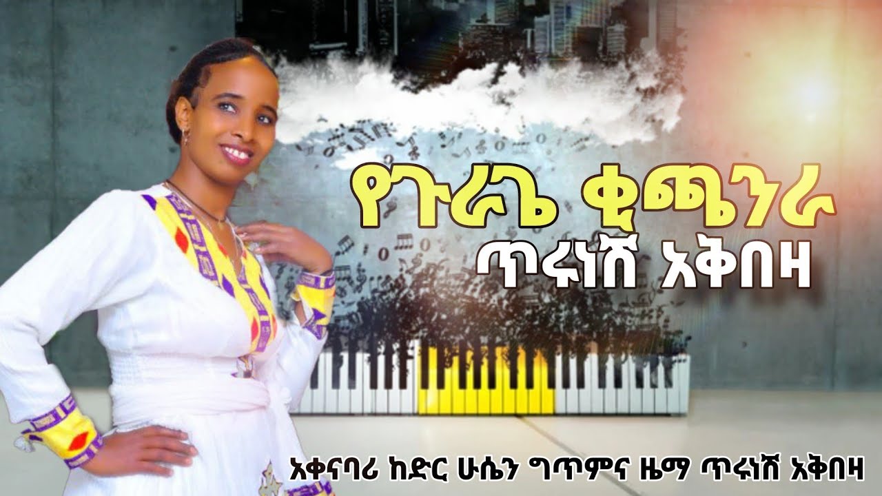 New guragigna music ጥሩነሽ አቅበዛ የጉራጌ ቂጫንራ  Tirunesh akbeza