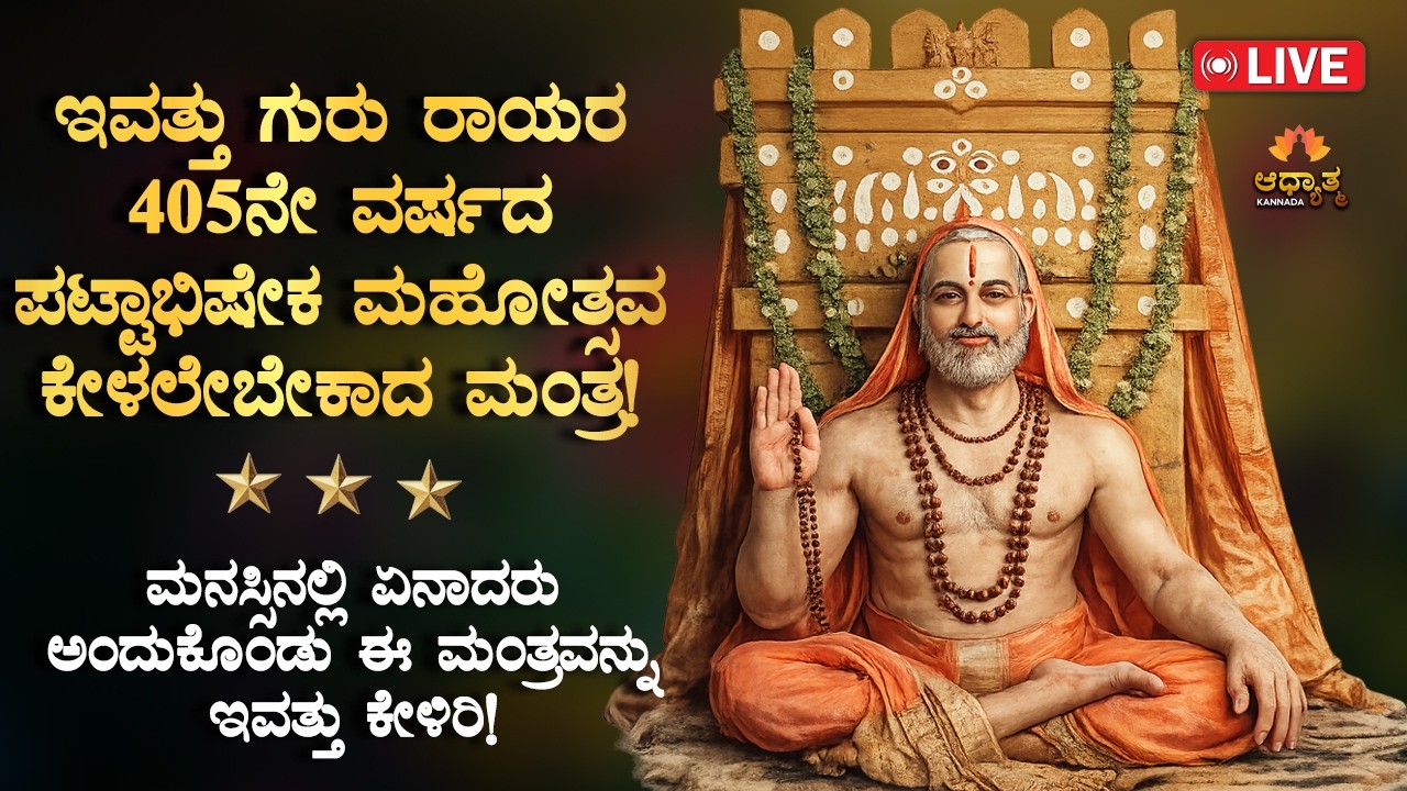 🌼ಇಂದು ರಾಯರ 405ನೇ ವರ್ಷದ ಪಟ್ಟಾಭಿಷೇಕ ಮಹೋತ್ಸವ ಕೇಳಲೇಬೇಕಾದ ಮಂತ್ರ GuruRaghavendra Swamy Kannada Bhakti Live