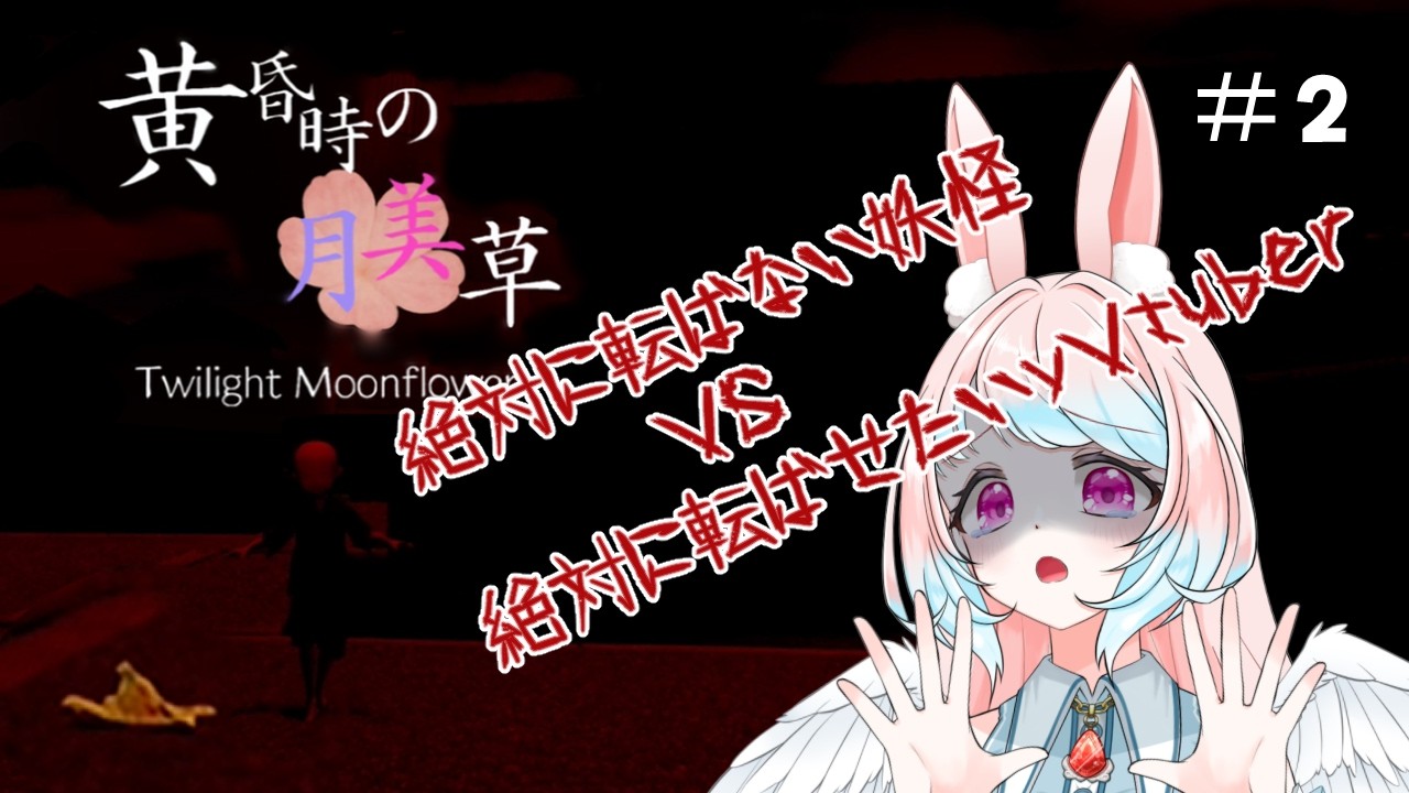 【黄昏時の月見草】＃2　今日こそED見るぞー！リベンジ枠！！【兎羽トキ/個人Vtuber】