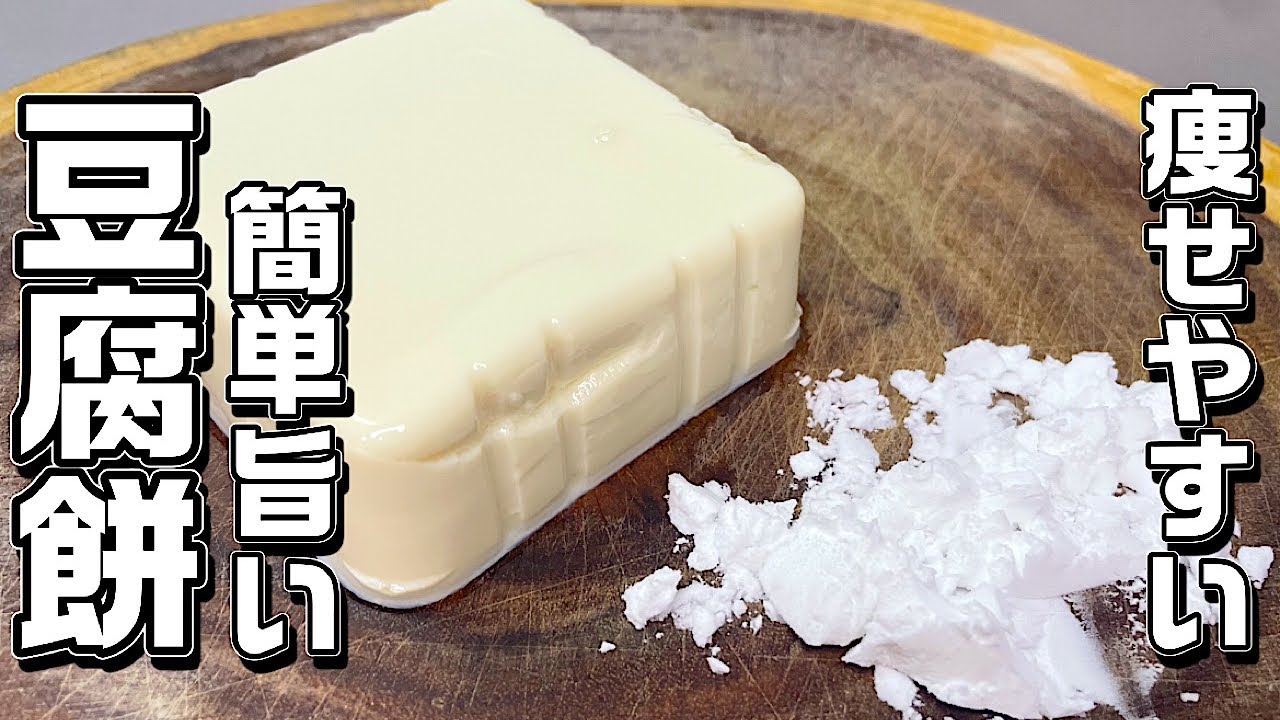 【豆腐餅焼き】切って混ぜて焼くだけ♪シンプルで美味しい！もちもち食感やみつきです♪