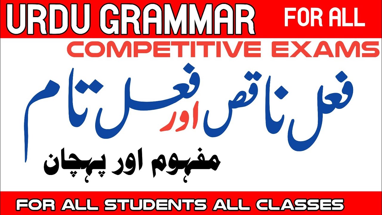 | fail naqis aor fail taam mein farq||فعل ناقص اور فعل تام میں فرق || fail naqis aor  fail e taam |