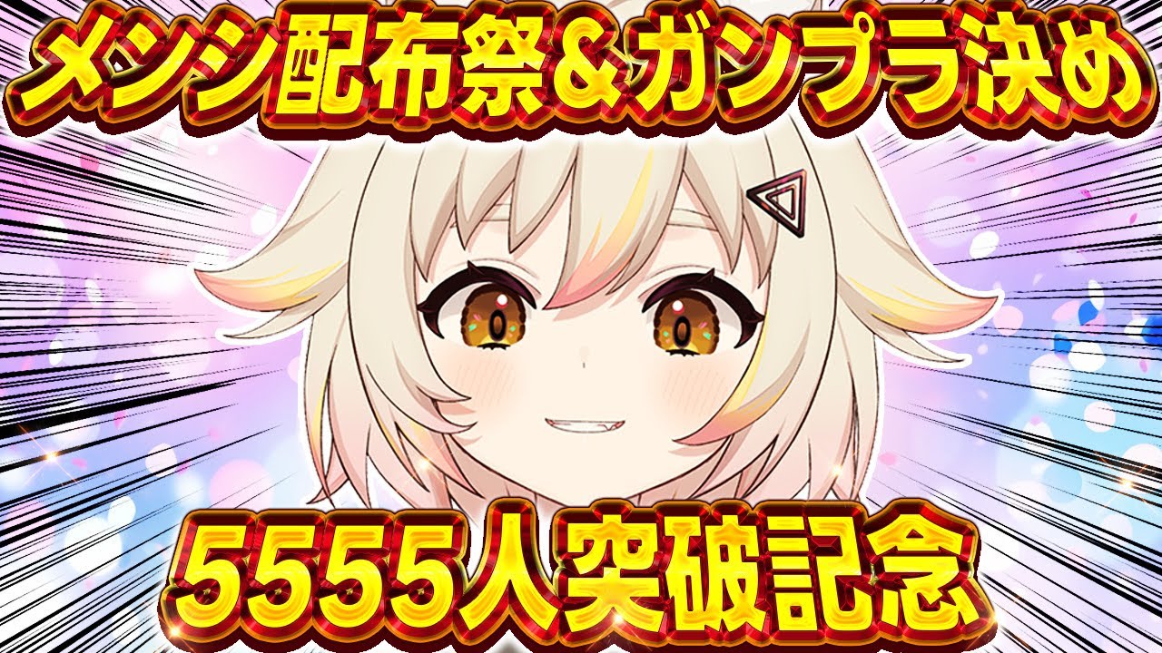 【記念配信】5555人突破！初メンシ配布祭りとルーレットでガンプラ組むの決める！【 #猫電めうる】#ガンプラ #雑談  #vtuber