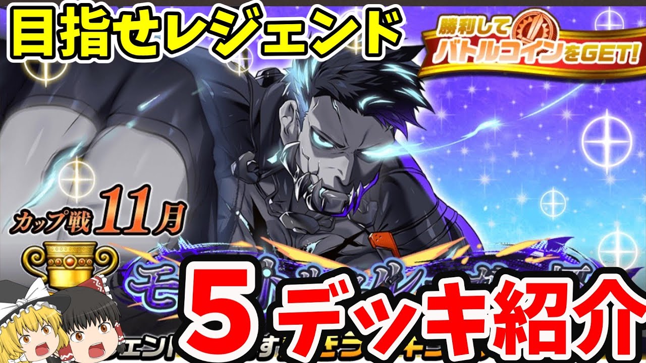 11月カップ戦！カップ戦初心者でも勝てるデッキ紹介！5選！【逆転オセロニア】【ゆっくり実況】