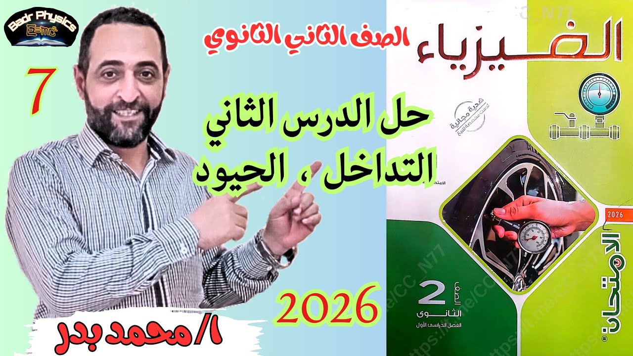 حل التداخل والحيود  | الدرس الثاني | الفصل الثالث الضوء | الامتحان 2026 | الصف الثاني الثانوي
