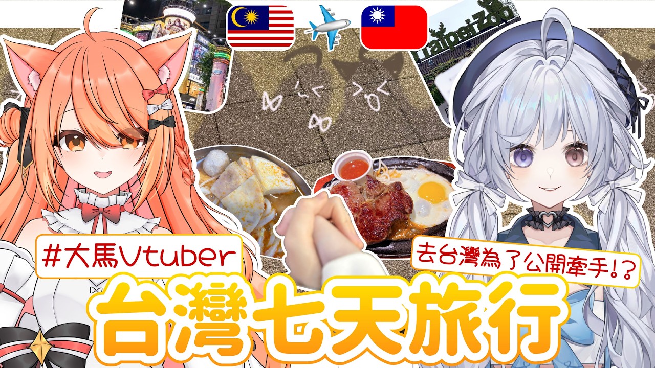 【台灣7天Vlog🔹】馬來西亞Vtuber出圈啦 居然去到台灣拍節目!? - 悠蜜Yomiii #馬來西亞vtuber #马来西亚vtuber  #vlog