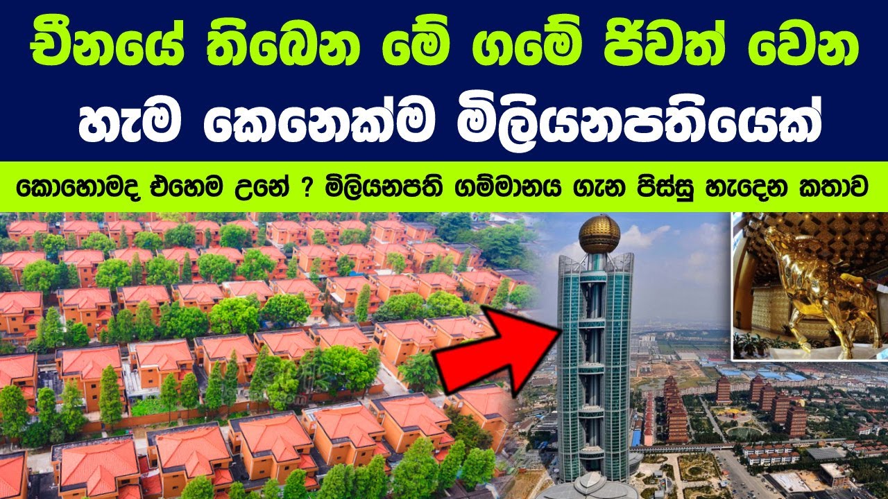 මේ ගමේ ජිවත් වෙන හැම කෙනෙක්ම මිලියනපතියෙක් | කොහොමද එහෙම උනේ? |The Wealthiest village in China Huaxi
