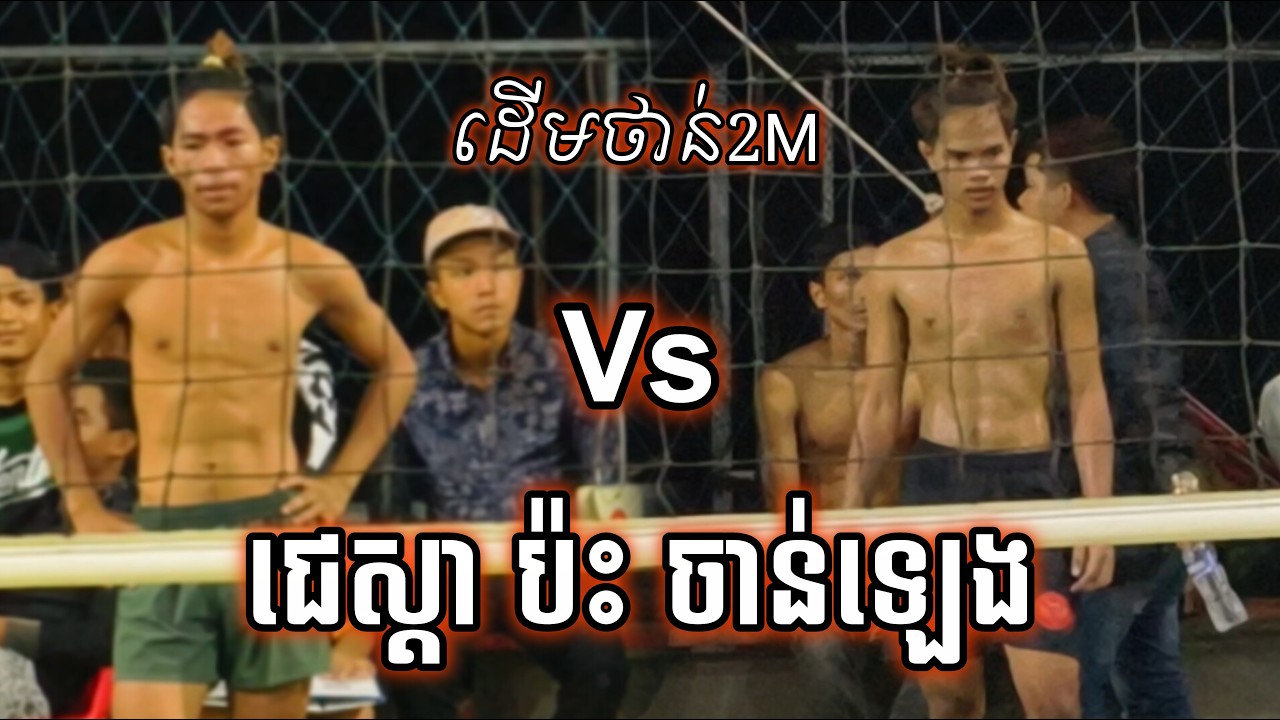 (ថ្ងៃប្រកួត28/02/26) ចាន់ឡេង កំពូលក្បាច់ បងសាល ប៉ះ ក្រុមផ្ទះឡេ មាន ជេស្តា នីណាក់ 2M🔥💪#បាល់ទះតាមភូមិ