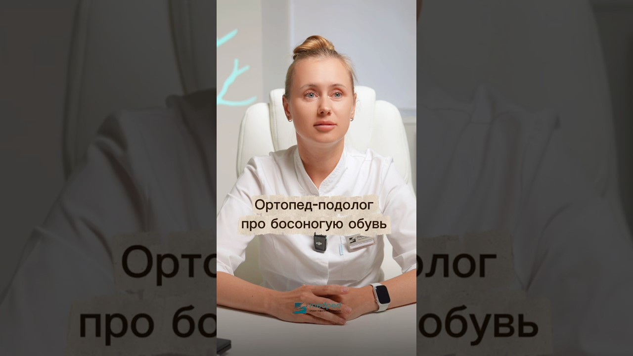 Босоногая обувь - мнение подолога.