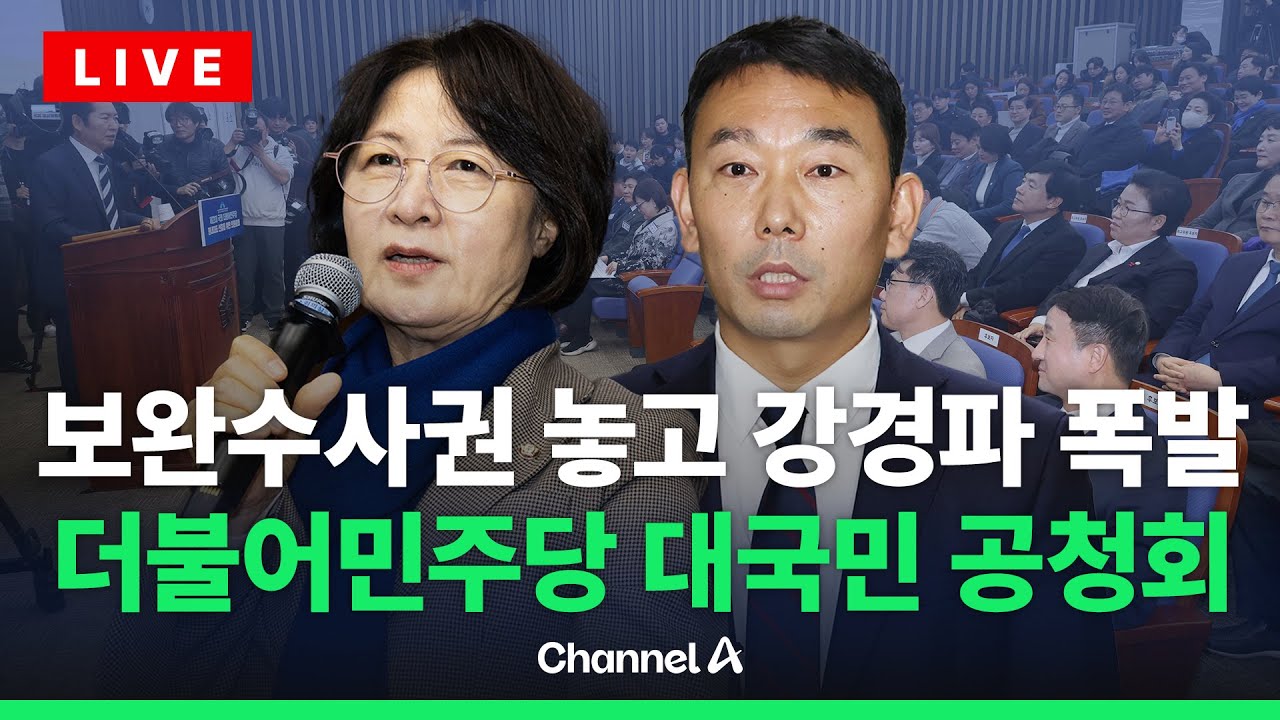 [🔴라이브를 켜라] 민주당, 공소청·중수청법 공청회 개최…보완수사권·중수청 이원화 놓고 격돌 / 채널A