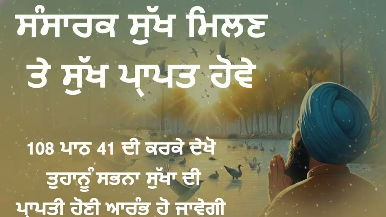 ਸੰਸਾਰਕ ਸੁਖ ਤੇ ਆਨੰਦ ਦੀ ਪ੍ਰਾਪਤੀ ਕਿਵੇਂ ਹੋਵੇ? | How to Find Peace and Happiness?