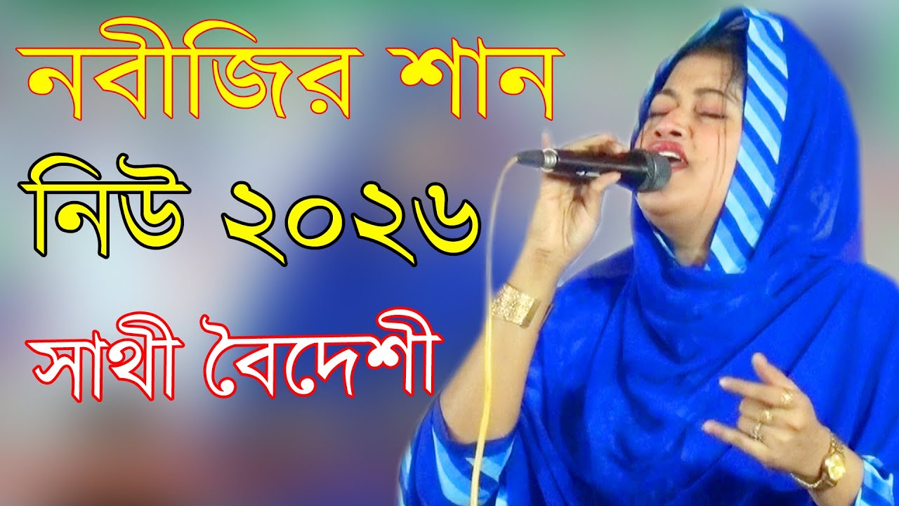 নবীজির শান। নিউ ভাইরাল গান। সাথী বৈদেশী Nobijir Shan Niu Vairal Gan Sathi Buidhesi 2026