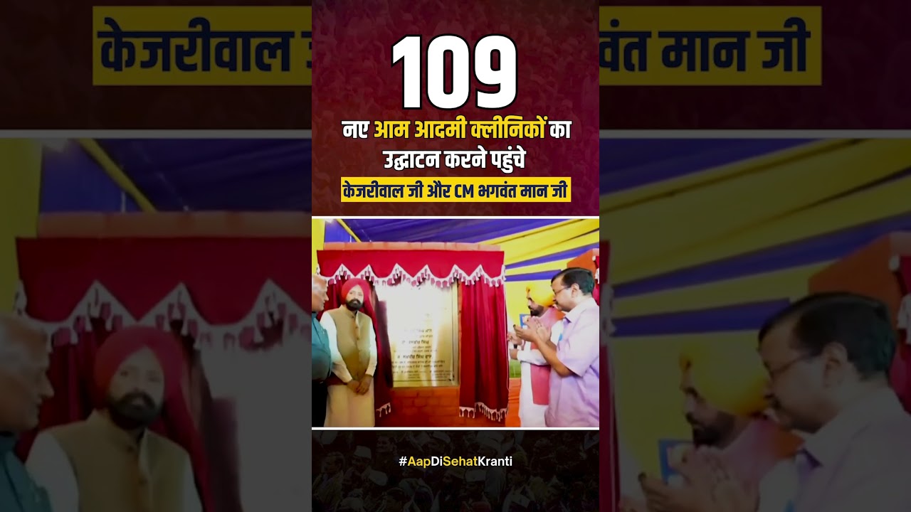 Kejriwal जी और CM Mann जी 109 नए आम आदमी क्लीनिकों का शुभारंभ करने पहुंचे! 🎉 #aappunjab